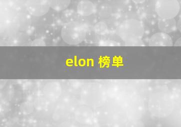 elon 榜单